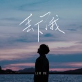 潇野菜 - 丢下了我