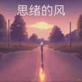 倾听雨滴 - 思绪的风