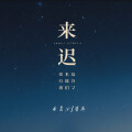 来迟 (说唱版)