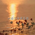 徐剑秋 - 以后不会再见面