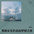 陈微微 - 勇敢女生的自由梦想之旅