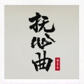 蔡青年 - 抚心曲