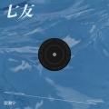 梁湘宁 - 七友