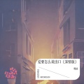 慢放 - 爱要怎么说出口 (深情版)