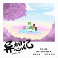潘雨轩、是晚安君啊 - 异想记