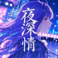 莫语晴 - 欢快的节奏