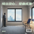 黄洛凡 - 搀扶1