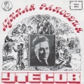 Леонид Утёсов - Три внука