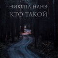 Никита Нанэ - Кто такой