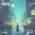 张欣欣 - 慢冷