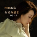 李英 - 我的思念你能否感受