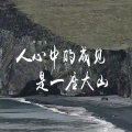 卢润泽 - 人心中的成见是一座大山