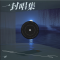 一封 - 白狐