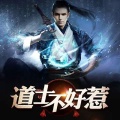 道士不好惹|全网更新最快|风水秘术|道术流十大神书|屠尽幽冥鬼怪丨悬疑精品