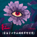 伊泽Reall - 红