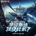 书旗小说 - 学渣手搓战斗机第 065 集 用石墨烯做半导体材料