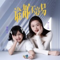 露西卡、伊之岚 - 谁都不容易