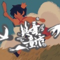 玉淩、梵夜九、宴樨 - 终章童话 《十日终焉》玉城群像曲
