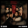 满文军 - 我心不改