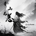 开哈哈_Caius - 青山无恙