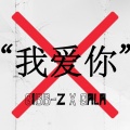GALA、Gibb-Z - 你别说爱我