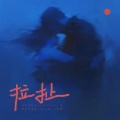 张鼎、黏苞米糊糊 (pay姐) - 拉扯