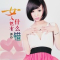 女人能有什么错
