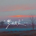 刘纯 - 梦回老家