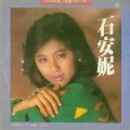 石安妮 - 我心深处