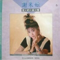 谢采妘 - 多彩的园地