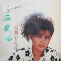 石安妮 - 再一次说再见