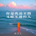 你是我逃不开又躲不过的人