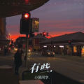 小莫同学. - 有些