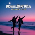 此刻正是好时光