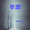 洒脱逛人间 - 冬恋
