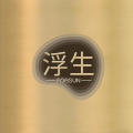 浮生1M - 从头再来