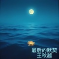王秋越 - 最后还是成为过客