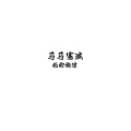 伦的旋律 - 李羲成进行曲