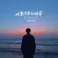 烟圈蔓延 - 此生难舍的挂牵