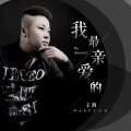 王韵 - 我最亲爱的