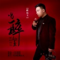 崔伟立 - 喝醉的鱼