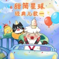 甜筒星球 - 生日快乐