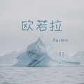 胜屿 - 欧若拉
