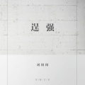 刘阳阳 - 逞强