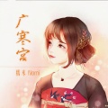 糯米Nomi - 广寒宫