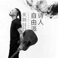 关剑 - 自由派诗人