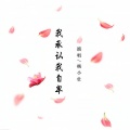 杨小壮 - 我承认我自卑