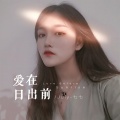 July-七七 - 爱在日出前
