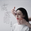 于梓贝 - 处处吻