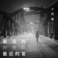 小阿枫 - 最远的你是我最近的爱